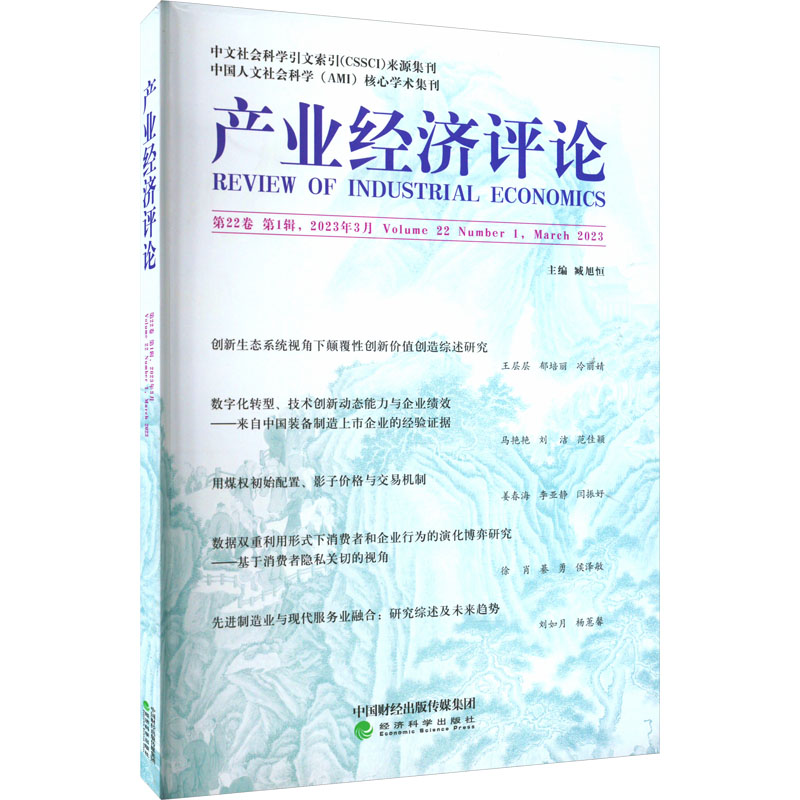 【M】产业经济评论 第22卷 第1辑-9787521846508