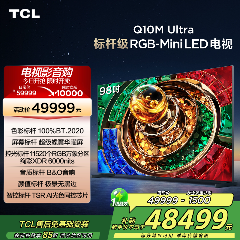 TCL电视 98Q10M Ultra 98英寸 RGB-Mini LED 超级蝶翼华曜屏 RGB万象分区 绚彩XDR