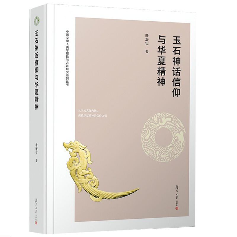 [正版]玉石神话信仰与华夏精神 叶舒宪著 中国文学人类学理论与方法研究系列丛书文化研究玉石文化复旦大学出版社978730高清大图
