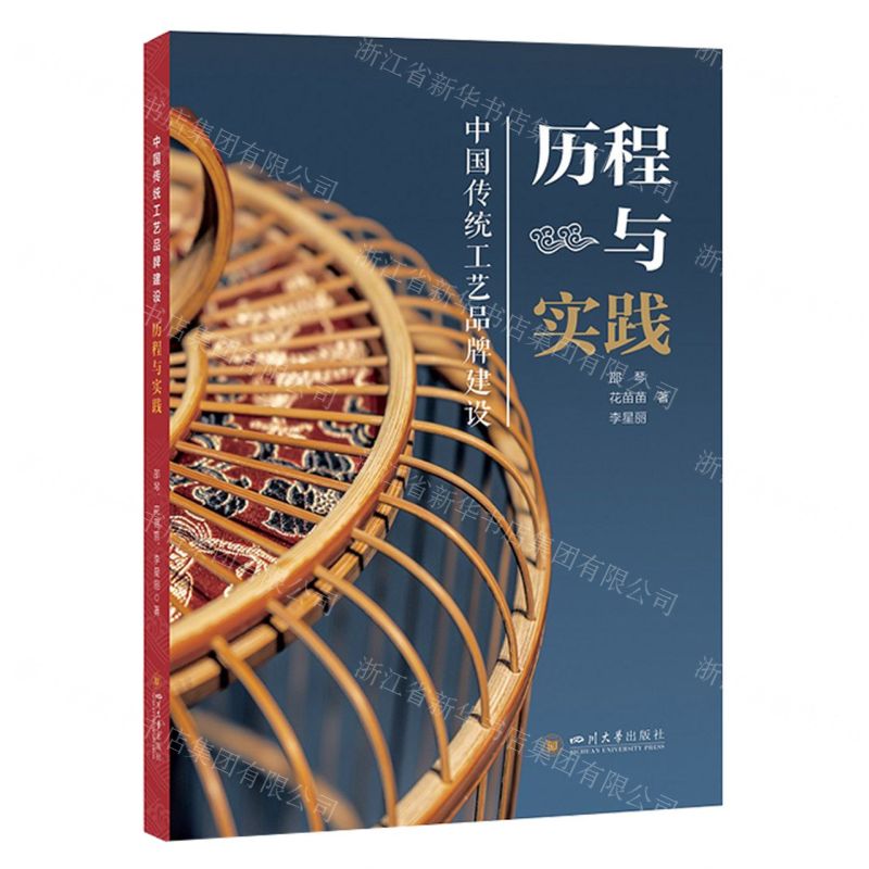 [N]中国传统工艺品牌建设(历程与实践)-9787569061840高清大图