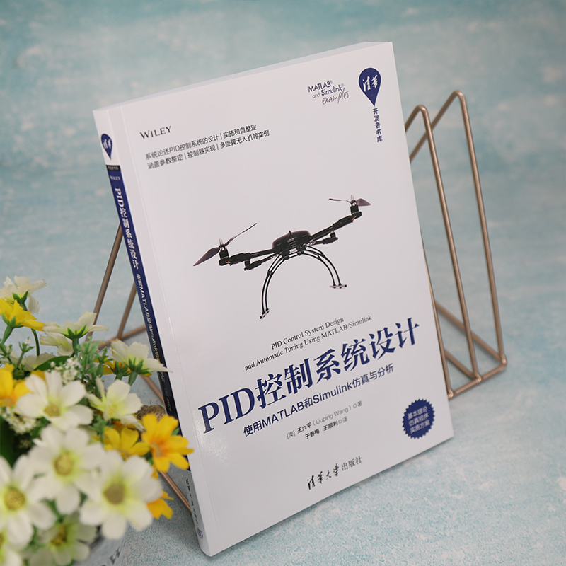 [正版]PID控制系统设计 使用MATLAB和Simulink仿真与分析 王六平 著 PID控制系统的设计实现和自整高清大图