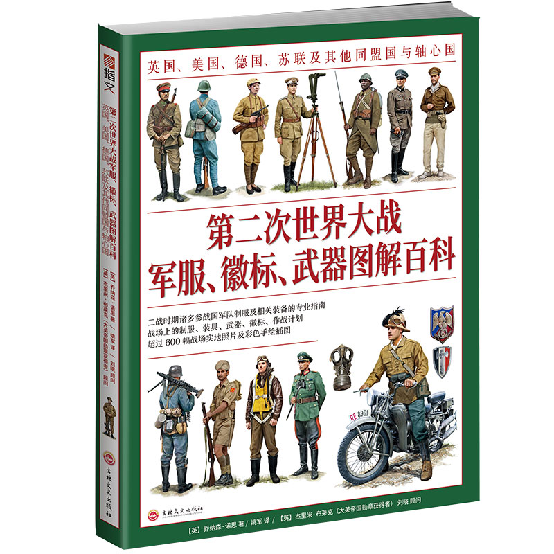 第二次世界大战军服.徽标.武器图解百科
