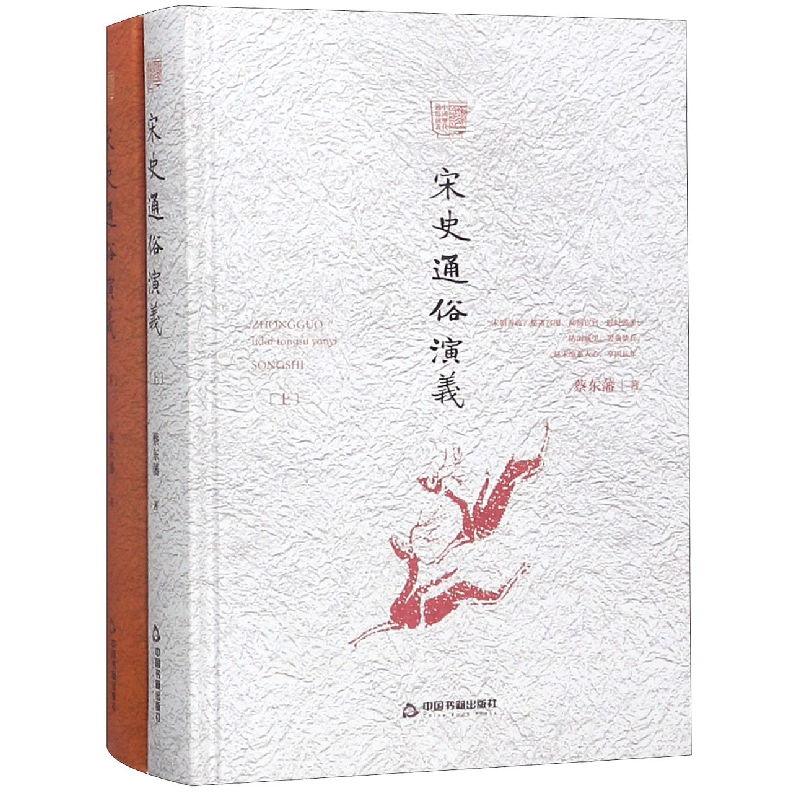 音像宋史通俗演义(上下)(精)/中国历代通俗演义蔡东藩