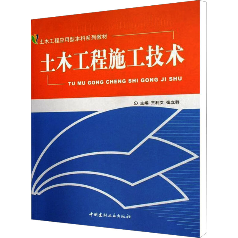土木工程施工技术/土木工程应用型本科系列高清大图
