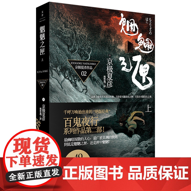 魍魉之匣(上) 京极夏彦 上海人民出版社 正版书籍高清大图