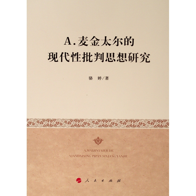 [M]A.麦金太尔的现代性批判思想研究-9787010207810高清大图