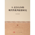 A.麦金太尔的现代性批判思想研究
