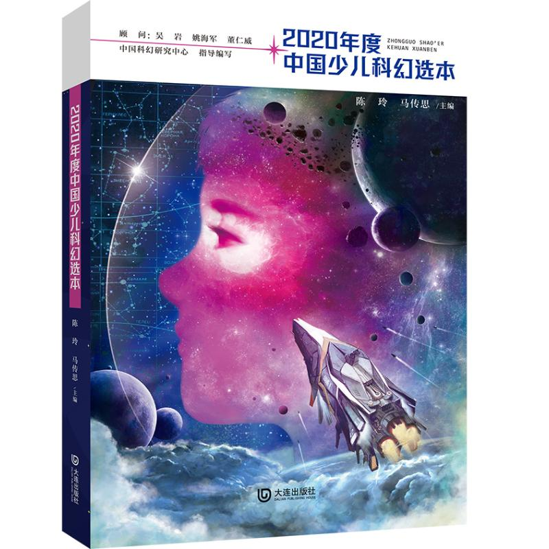 醉染图书2020年度中国少儿科幻选本9787550516724