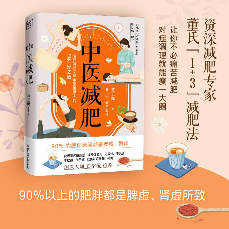 正版新书]中医减肥董正妮9787518989713