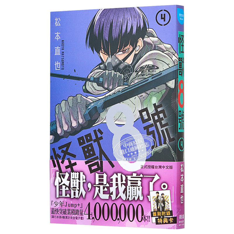 [正版] 漫画 怪兽8号 4 松本直也 台版漫画书 长鸿出版社中商原版高清大图