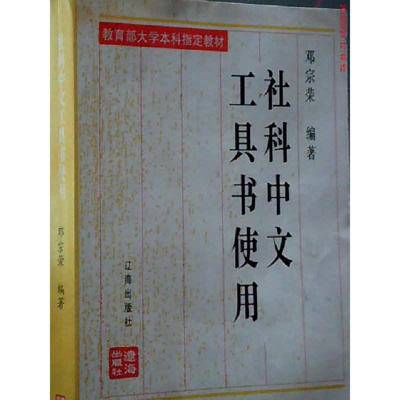 正版新书】社科中文工具书使用 教育部大学本科指定教材邓宗荣978