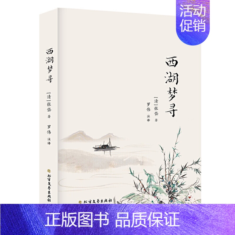 [正版]正邮 西湖梦寻 张岱/著 这本《西湖梦寻》是张岱以当年在杭州的生活为背景而写 西湖美景 中国古代随笔 散文随笔畅