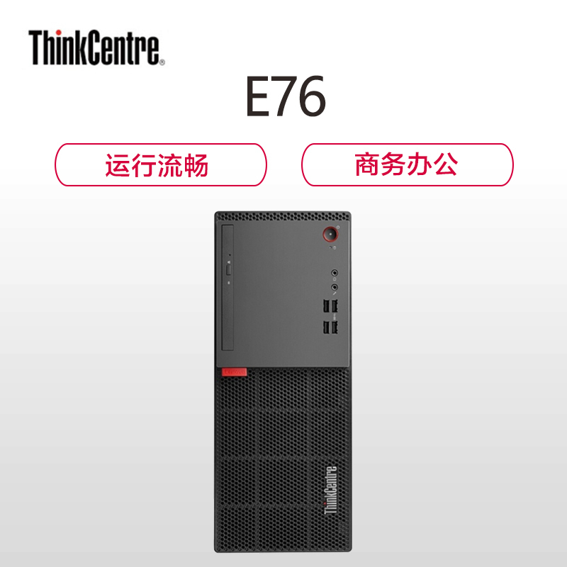 联想(ThinkCentre)E76 商用台式机电脑单主机 定制(i3-9100 8GB 1TB+128GB Win10 无光驱)