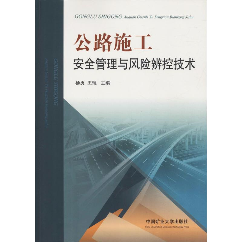 [M]公路施工安全管理与风险辨控技术-9787564640651高清大图
