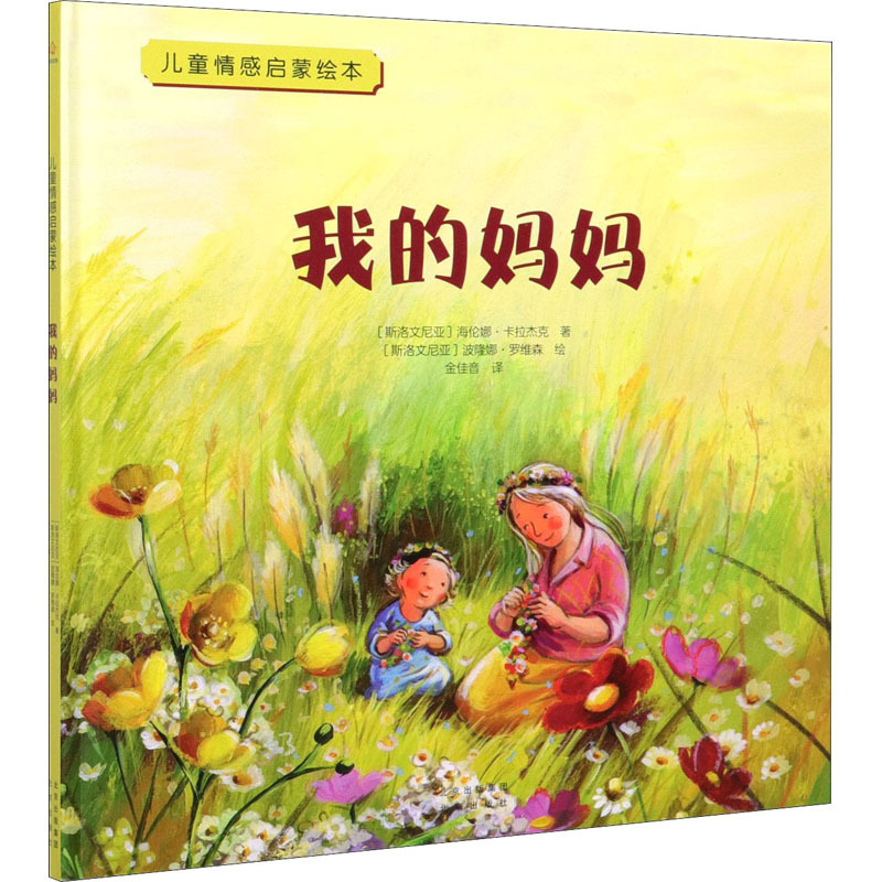 图书>童书>精装图画书>其他>我的妈妈(斯洛文)海伦娜·卡拉杰克著金佳