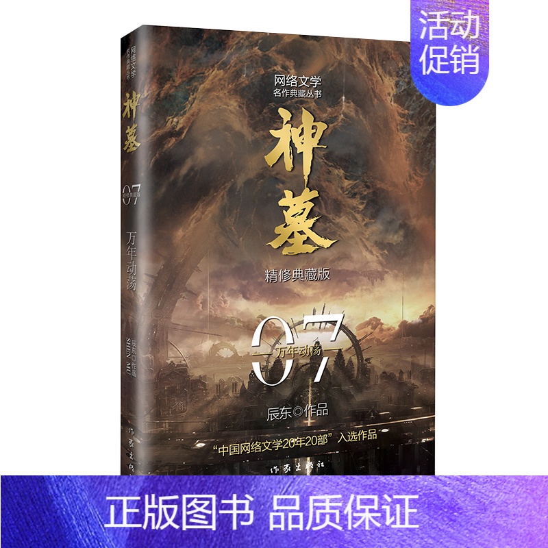 神墓 7 【正版】赠超大主题鼠标垫神墓小说全集原版完结典藏版实体书全套套装精修 辰东 原著经典玄幻神魔武侠小说读物文学穿