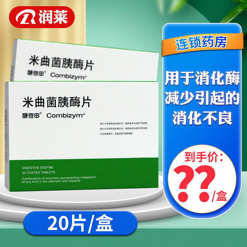 慷彼申米曲菌胰酶片20片盒