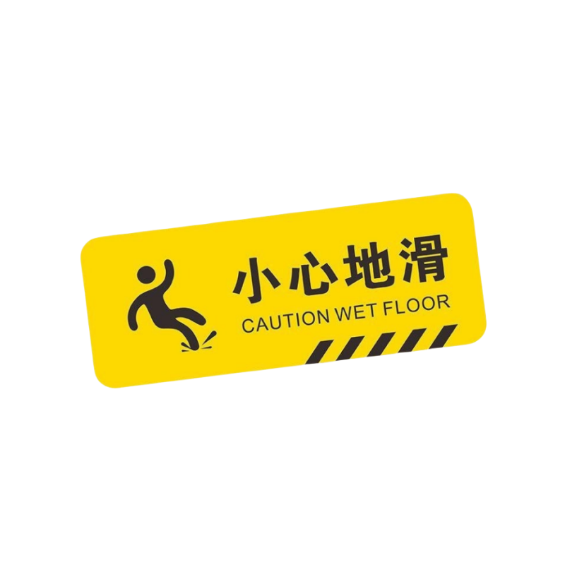 静科警示标识贴小心地滑个高清大图