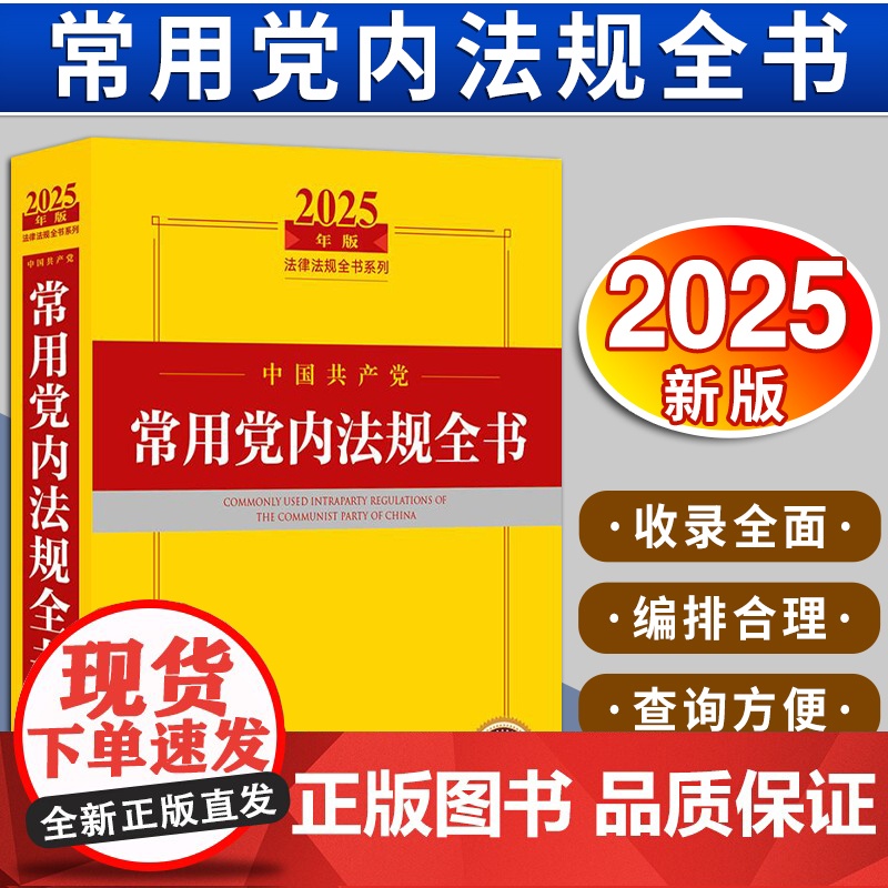 2025年版中国共产党常用党内法规全书 法律出版社法规中心编 法律出版社