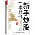 新手炒股一本就够 第2版