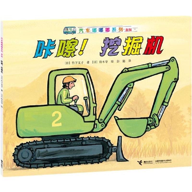 正版新书】汽车嘟嘟嘟系列:新版?咔嚓!挖掘机竹下文子97875448383