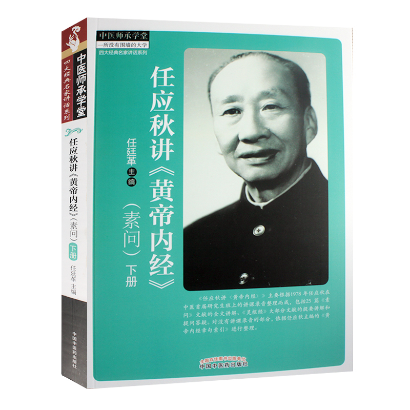 [正版]任应秋讲黄帝内经素问上下册任应秋讲灵枢经共三本中医师承学堂四大经典名家讲话系列中医养生中国中医药出版社中医书籍