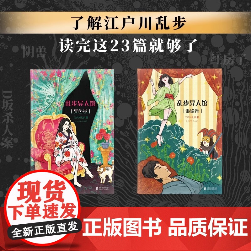 [赠藏书票+明信片x4+书签x2]乱步异人馆全2册 精装版 江户川乱步全集23篇代表作 离奇怪谈日本本格派推理小说书正版高清大图
