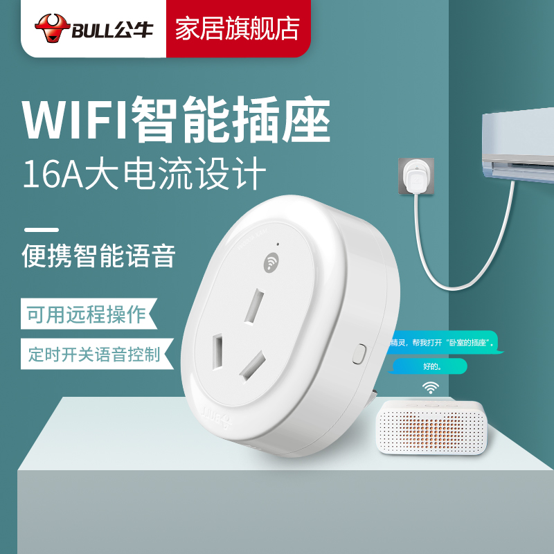 bull公牛16a智能插座空调伴侣无线开关语音多功能远程控制智能家居