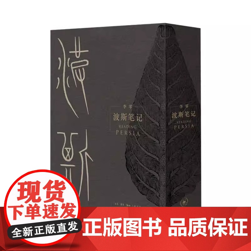 波斯笔记 精装函套 上下册 继 我们的中国 之后李零教授用 我们 的眼光审视古代中亚和世界历史 精彩图文再现波斯余晖高清大图