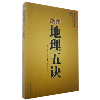绘图地理五诀 赵玉才 九峰 阴宅寻龙点穴 堪舆著作 风水书籍 学习风水 正版