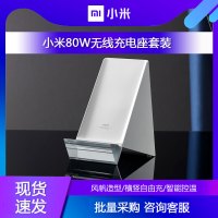 [官方旗舰店]小米80W无线充电座套装 横竖无线充 智能控温
