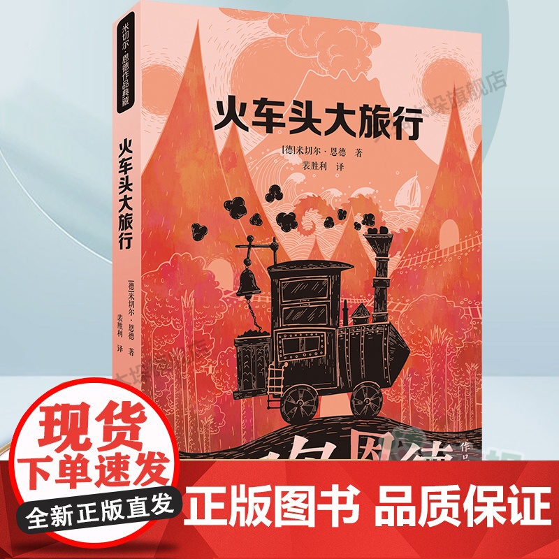 火车头大旅行/米切尔·恩德作品典藏外国儿童文学幻想小说读物小学生三四五六年级课外书阅读寒暑假书目二十一世纪出版社正版高清大图