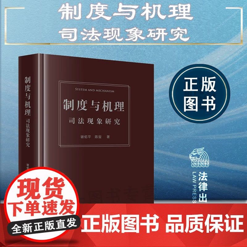 正版 制度与机理 司法现象研究 谢佑平 陈玺 著 法律出版社图片