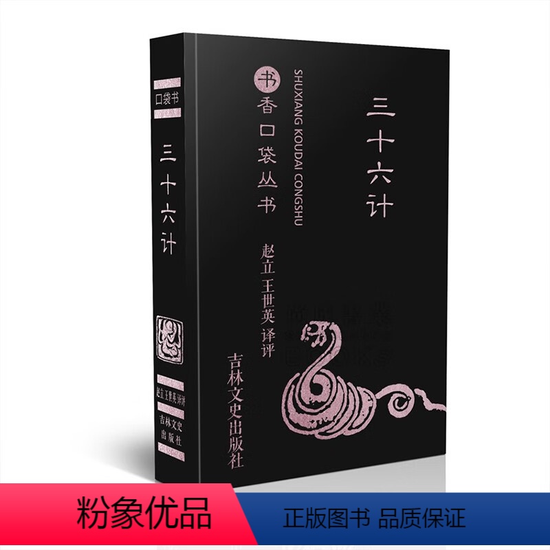 三十六计 [正版]任选13书香口袋丛书全套 杜甫诗选+纳兰性德词选+苏轼诗词选+千家诗+孙子兵法+增广贤文+唐诗三百首等