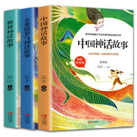 快乐读书吧四年级上册全套3册 中国神话故事+古希腊罗马神话故事+世界神话故事 小学生神话故事课外书 小学四年级上册必读书