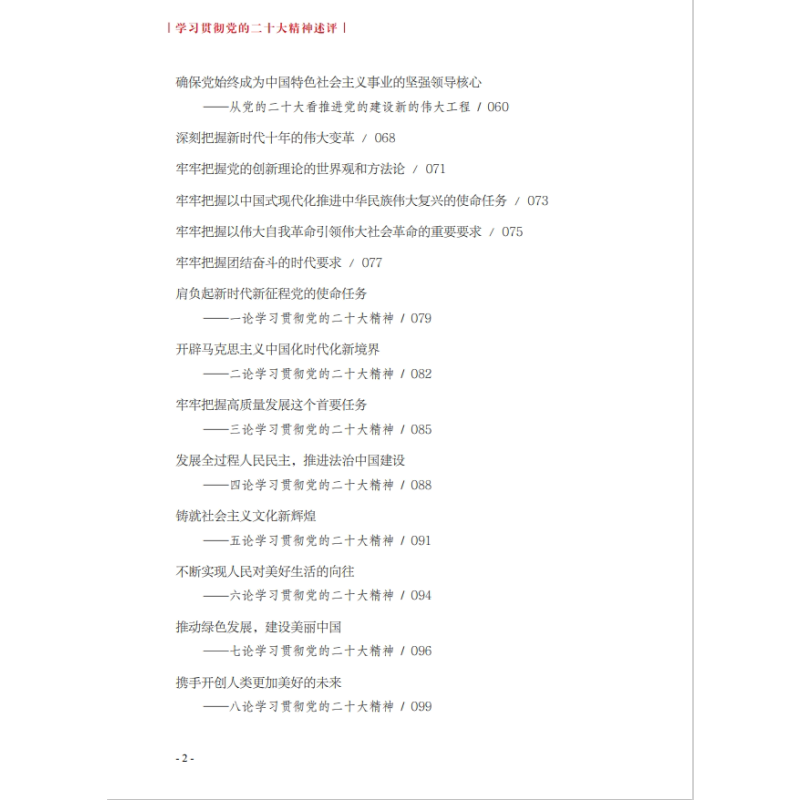 [正版]2023新书 学习贯彻党的二十大精神述评 出版社 通讯社编著 9787516667132