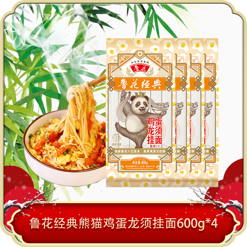 鲁花经典熊猫鸡蛋龙须挂面600g*4细面汤面拉面爽口顺滑劲道耐煮面条