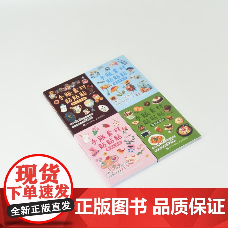 手账素材贴贴贴 *系厨房 手账可撕素材拼贴灵感素材册 手账初学者高颜值素材手账合集高清大图