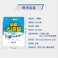 2022新版金榜大讲堂八年级上册英语人教版RJ 初二8八上同步课堂分析课文详解全析讲解学霸笔记初二下册辅导书世纪金榜教材