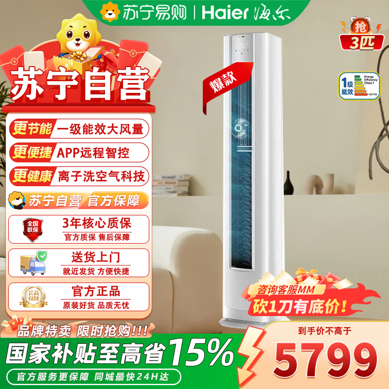 海尔3匹新1级变频立柜空调KFR-72LW/E3-1 电辅加热节能速冷暖约40㎡以上大空间