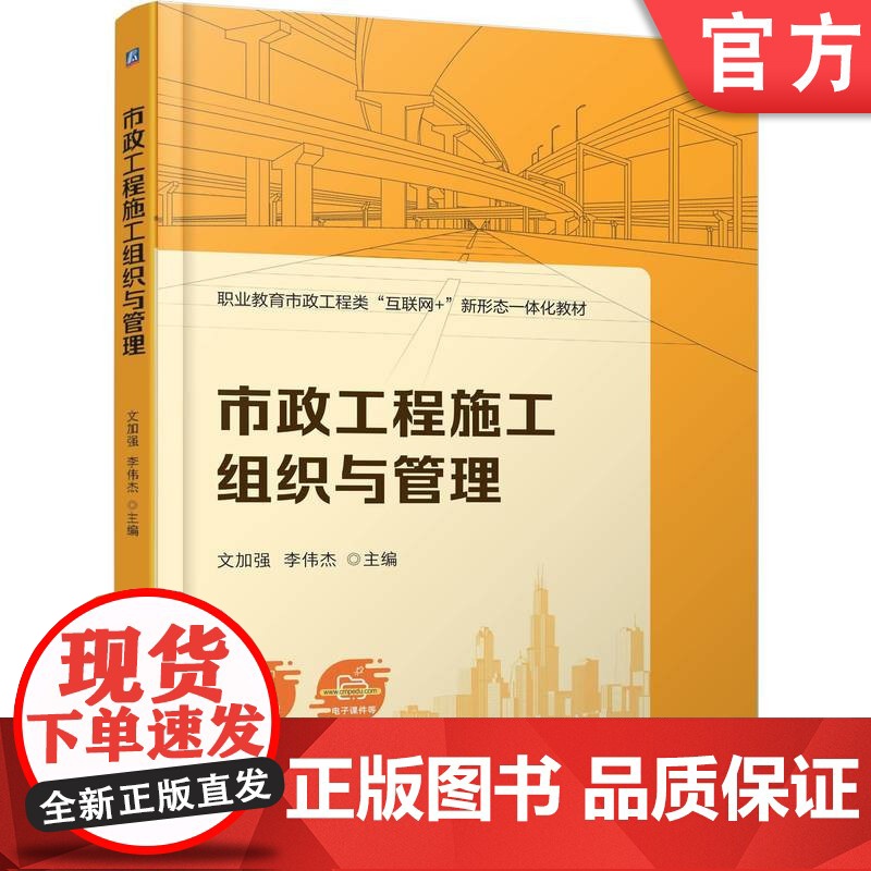 正版 市政工程施工组织与管理 文加强 李伟杰 9787111779018 机械工业出版社 教材高清大图