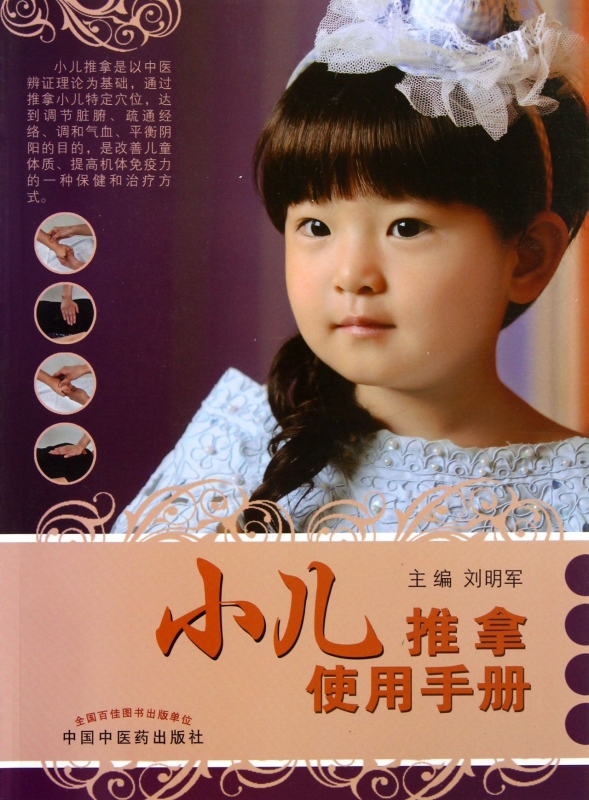 [正版]小儿推拿使用手册 保健/心理类书籍 书籍 木垛图书高清大图