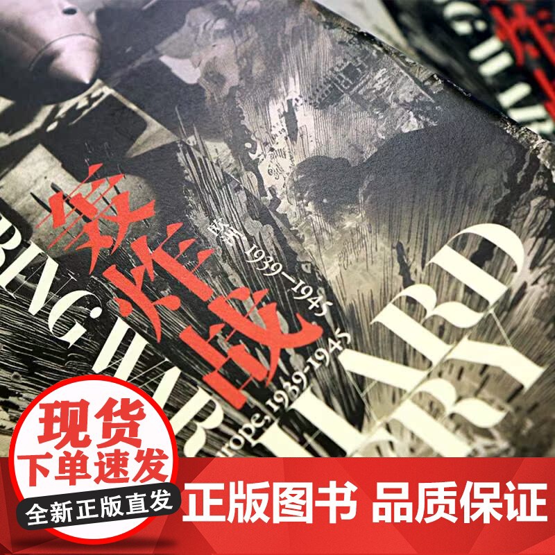 轰炸战 欧洲 1939—1945 汗青堂丛书125 战略轰炸真实历史 欧洲史战争史二战 世界史书籍 九州出版社 后浪出版高清大图