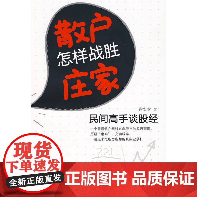 散户怎样战胜庄家:民间高手谈股经(本月重点品种)高清大图