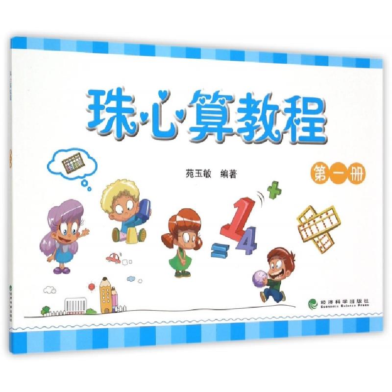 正版新书】珠心算教程(1)苑玉敏9787514158656