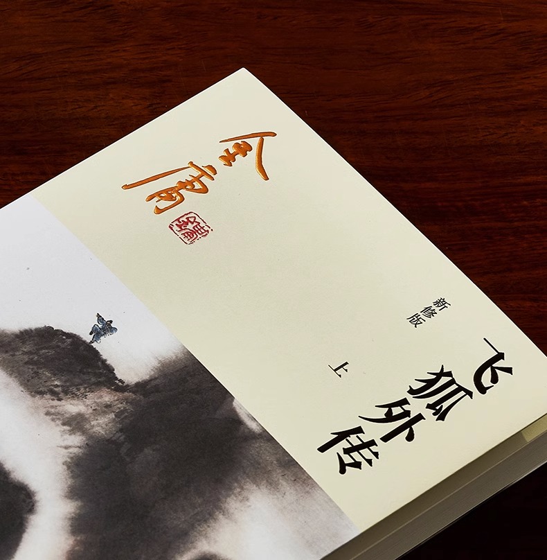 [正版]飞狐外传全2册2020彩图朗声新修版金庸武侠小说经典文学作品集雪山飞狐前传金庸全集(14-15)玄幻小说男生小高清大图