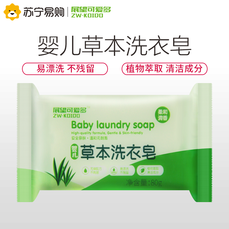 展望可爱多婴儿洗衣皂宝宝肥皂儿童尿布BB皂80g/块草本精华不刺激