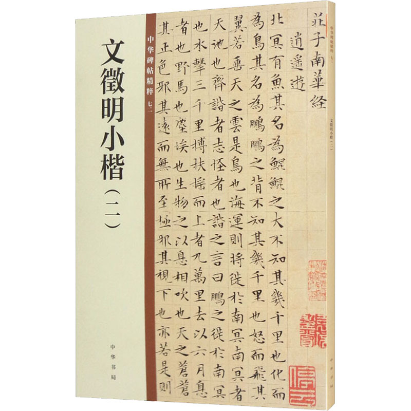【M】文徵明小楷(2)-9787101149968