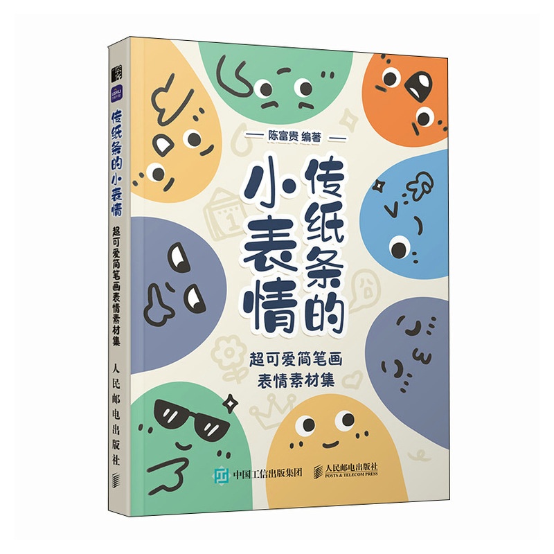 [正版]传纸条的小表情 可爱简笔画表情素材集 陈富贵 邮电出版社 9787115632081高清大图