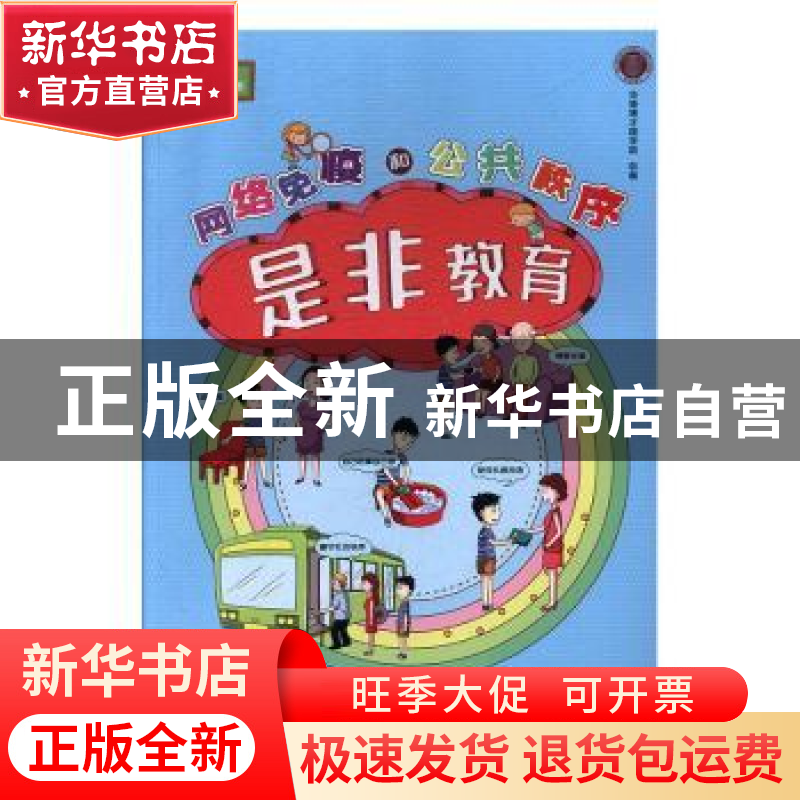 正版 是非教育:网络免疫和公共秩序 周龙生,郑进军主编 湖南师范高清大图